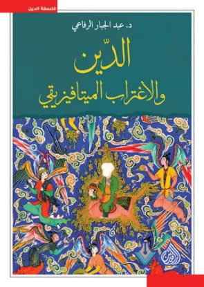 الدين والاغتراب الميتافيزيقي